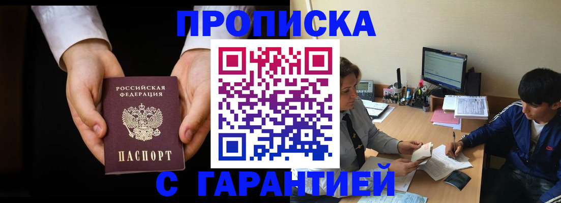 прописка в Горняке