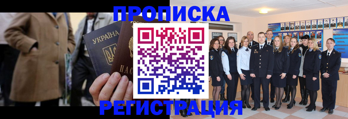 прописка ребенка в Горняке